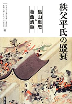 【未使用】【中古】 秩父平氏の盛衰