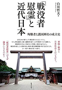 【中古】 「戦没者慰霊」と近代日本 殉難者と護国神社の成立史