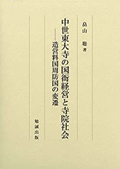 【未使用】【中古】 中世東大寺の国衙経営と寺院社会 造営料国周防国の変遷