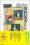 【中古】 江戸の異性装者たち セクシュアルマイノリティの理解のために