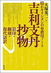 【中古】 隠れキリシタンの布教用ノート 吉利支丹抄物 影印・翻刻・現代語訳