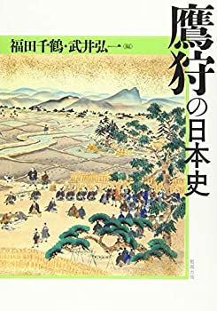 【中古】 鷹狩の日本史