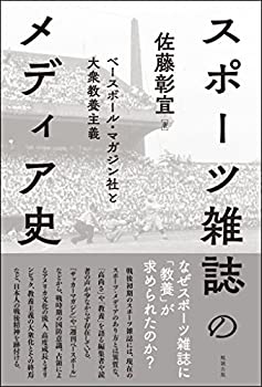 楽天ムジカ＆フェリーチェ楽天市場店【未使用】【中古】 スポーツ雑誌のメディア史 ベースボール・マガジン社と大衆教養主義