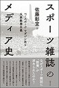 【中古】 スポーツ雑誌のメディア史 ベースボール・マガジン社と大衆教養主義