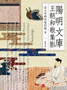 【中古】 陽明文庫 王朝和歌集影(3)