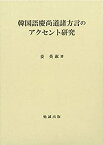 【未使用】【中古】 韓国語慶尚道諸方言のアクセント研究