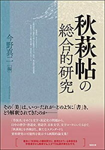 【未使用】【中古】 秋萩帖の総合的研究 ( )