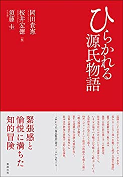 【未使用】【中古】 ひらかれる源