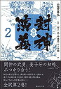 【中古-非常に良い】 全訳 封神演義2