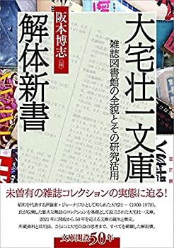 【未使用】【中古】 大宅壮一文庫解体新書 雑誌図書館の全貌とその研究活用