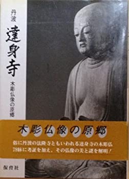 【中古】 丹波 達身寺 木彫仏像の原郷