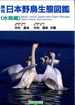 楽天ムジカ＆フェリーチェ楽天市場店【中古】 原色日本野鳥生態図鑑 水鳥編