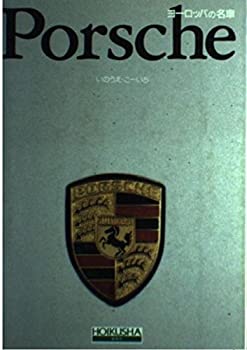 【中古】 Porsche (ヨーロッパの名車)
