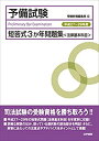 【中古-非常に良い】 予備試験短答式3か年問題集 (法律基本科目) 平成27~29年度(3)