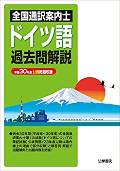 【中古】 全国通訳案内士ドイツ語