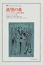 【中古-非常に良い】 羨望の炎 シェイクスピアと欲望の劇場 (叢書・ウニベルシタス)