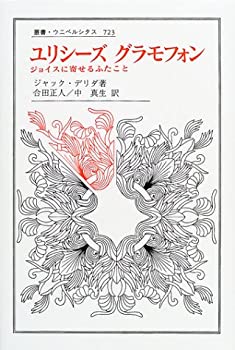 【中古】 ユリシーズ グラモフォン—ジョイスに寄せるふたこと (叢書・ウニベルシタス)