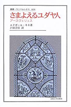 【中古】 さまよえるユダヤ人 アースヴェリュス (叢書・ウニベルシタス)