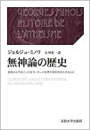 【未使用】【中古】 無神論の歴史 上・下 始原から今日にいたるヨーロッパ世界の信仰を持たざる人々 (叢書・ウニベルシタス)