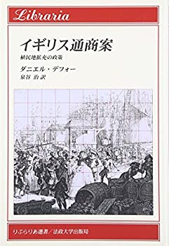 【中古】 イギリス通商案 植民地拡充の政策 (りぶらりあ選書)