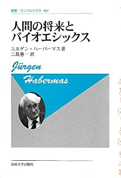  人間の将来とバイオエシックス (叢書・ウニベルシタス)