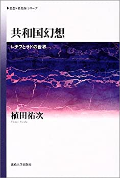 【中古】 共和国幻想 レチフとサドの世界 (思想・多島海シリーズ)