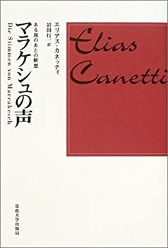 【未使用】【中古】 マラケシュの声 ある旅のあとの断想