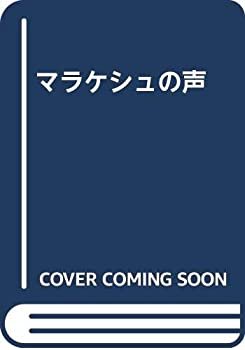 【中古】 マラケシュの声