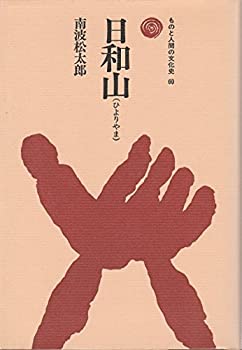 【未使用】【中古】 日和山(ひよりやま) (ものと人間の文化史)