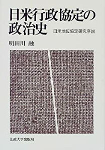 【未使用】【中古】 日米行政協定の政治史 日米地位協定研究序説