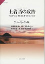 【中古】 土着語の政治 ナショナリズム・多文化主義・シティズンシップ (サピエンティア)