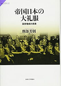 【中古-非常に良い】 帝国日本の大礼服 国家権威の表象 (サピエンティア)