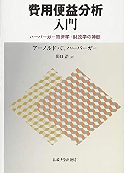 【中古】 費用便益分析入門 ハーバーガー経済学・財政学の神髄