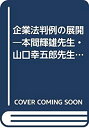 【中古】 企業法判例の展開 本間輝雄先生・山口幸五郎先生還暦記念