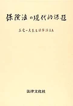 楽天ムジカ＆フェリーチェ楽天市場店【中古】 保険法の現代的課題 三宅一夫先生追悼論文集