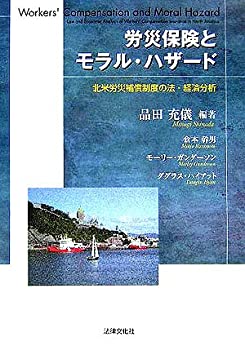 【中古】 労災保険とモラル・ハザード 北米労災補償制度の法・経済分析