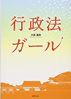 楽天ムジカ＆フェリーチェ楽天市場店【未使用】【中古】 行政法ガール