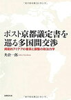 【中古】 ポスト京都議定書を巡る多国間交渉 規範的アイデアの衝突と調整の政治力学