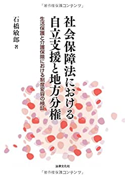 楽天ムジカ＆フェリーチェ楽天市場店【未使用】【中古】 社会保障法における自立支援と地方分権 生活保護と介護保険における制度変容の検証