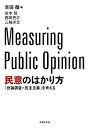 【中古-非常に良い】 民意のはかり方 「世論調査×民主主義」を考える(3)
