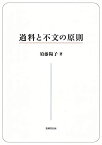 【未使用】【中古】 過料と不文の原則