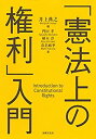 【中古】 「憲法上の権利」入門