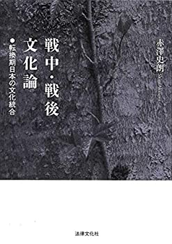 【未使用】【中古】 戦中・戦後文化論 転換期日本の文化統合