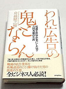 【中古】 われ広告の鬼とならん—電通を世界企業にした男・吉田秀雄の生涯