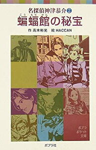 【中古-非常に良い】 名探偵神津恭介 (2) 蝙蝠館の秘宝 (ポプラポケット文庫)