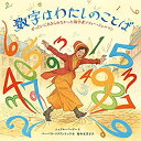 【未使用】【中古】 数字はわたしのことば ぜったいあきらめなかった数学者ソフィー・ジェルマン