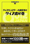 【中古】 クイズモンスター・古川洋平のクイズ虎の巻 (QUIZ JAPAN全書)