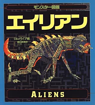 楽天ムジカ＆フェリーチェ楽天市場店【中古】 エイリアン （モンスター図鑑）