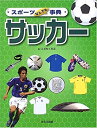 【中古】 スポーツなんでも事典 サッカー(3)
