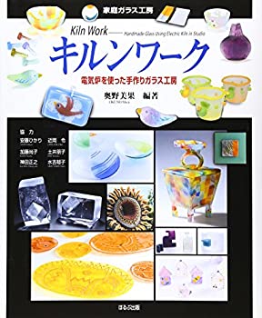 【中古】 キルンワーク 電気炉を使った手作りガラス工房 (家庭ガラス工房)